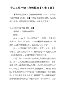 个人工作申请书范例整理【汇集4篇】