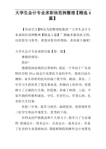 大学生会计专业求职信范例整理【精选4篇】