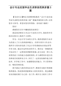 会计专业应届毕业生求职信范例多篇5篇