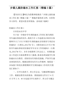 乡镇儿童防溺水工作汇报（精编3篇）