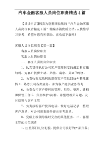 汽车金融客服人员岗位职责精选4篇