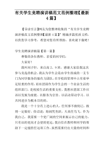 有关学生竞聘演讲稿范文范例整理【最新4篇】