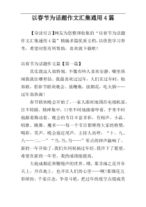 以春节为话题作文汇集通用4篇