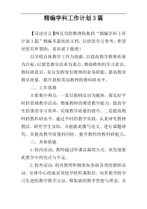 精编学科工作计划3篇