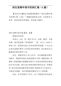 岗位竞聘申请书范例汇集（4篇）