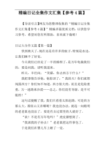 精编日记全集作文汇集【参考4篇】