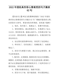 2022年度经典形容心情难受的句子摘录62句