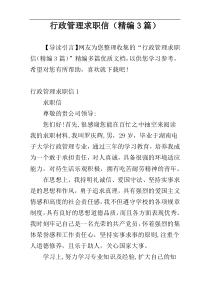 行政管理求职信（精编3篇）