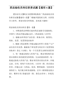药品验收员岗位职责试题【通用4篇】