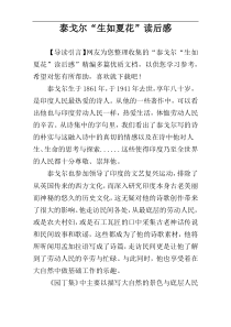 泰戈尔“生如夏花”读后感