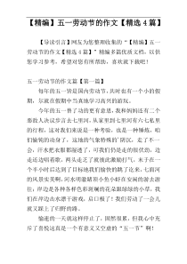 【精编】五一劳动节的作文【精选4篇】