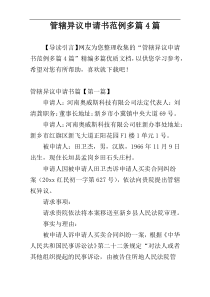 管辖异议申请书范例多篇4篇