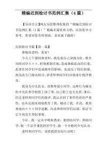 精编迟到检讨书范例汇集（4篇）