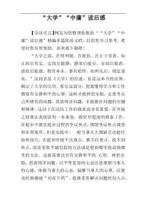 “大学”“中庸”读后感