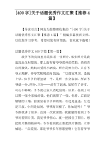 [400字]关于话题优秀作文汇聚【推荐4篇】
