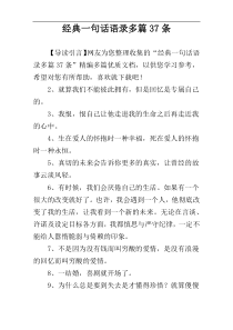 经典一句话语录多篇37条