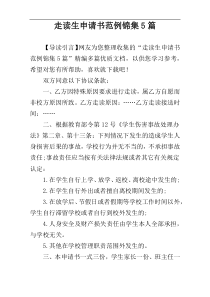 走读生申请书范例锦集5篇