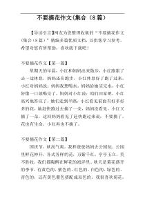 不要摘花作文(集合（8篇）