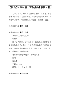【推选】转学申请书范例集合【最新4篇】