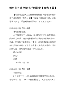 通用的补助申请书样例锦集【参考4篇】