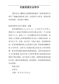 村级贫困生证明书