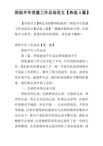 班组半年党建工作总结范文【热选4篇】