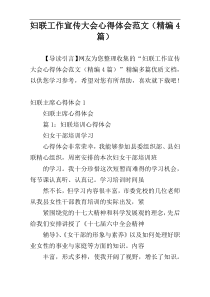 妇联工作宣传大会心得体会范文（精编4篇）