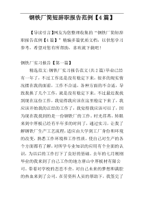 钢铁厂简短辞职报告范例【4篇】