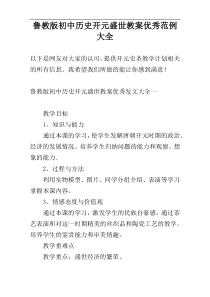 鲁教版初中历史开元盛世教案优秀范例大全