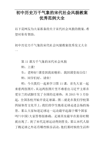 初中历史万千气象的宋代社会风貌教案优秀范例大全