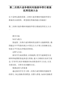 第二次鸦片战争期间列强侵华罪行教案优秀范例大全