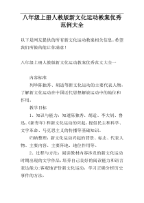 八年级上册人教版新文化运动教案优秀范例大全