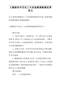 人教版初中历史三大改造教案教案优秀发文
