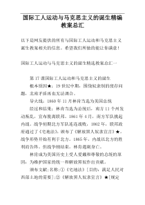 国际工人运动与马克思主义的诞生精编教案总汇