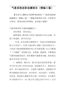 气象系统述职述廉报告（精编5篇）