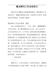 置业顾问工作总结范文