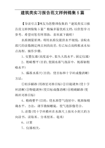 建筑类实习报告范文样例锦集5篇