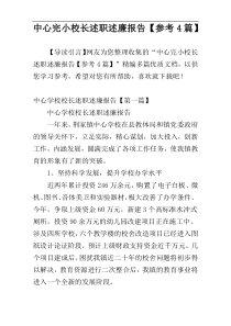 中心完小校长述职述廉报告【参考4篇】