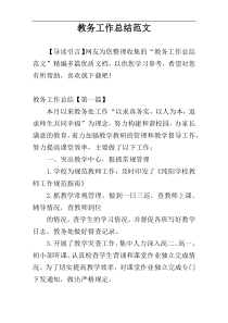 教务工作总结范文