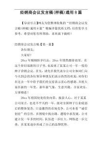 经销商会议发言稿(样稿)通用8篇