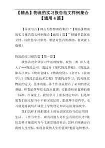 【精品】物流的实习报告范文样例集合【通用4篇】