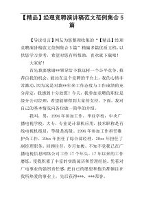 【精品】经理竞聘演讲稿范文范例集合5篇