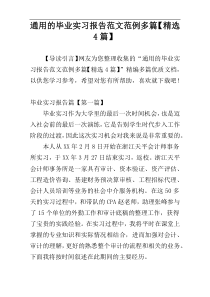 通用的毕业实习报告范文范例多篇【精选4篇】