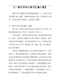 大一新生军训心得【汇编8篇】