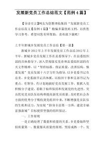 发展新党员工作总结范文【范例4篇】