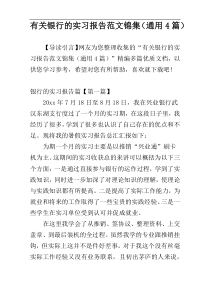 有关银行的实习报告范文锦集（通用4篇）