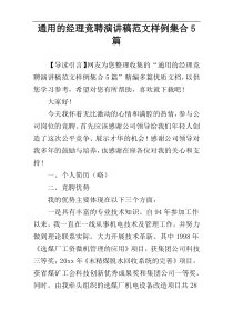 通用的经理竞聘演讲稿范文样例集合5篇
