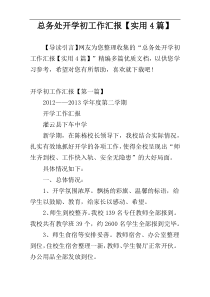 总务处开学初工作汇报【实用4篇】