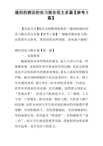 通用的酒店的实习报告范文多篇【参考5篇】