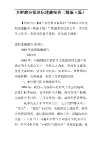 乡财政分管述职述廉报告（精编4篇）